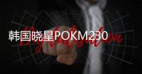 韩国晓星POKM230A高流动性树脂材料