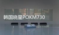 韩国晓星POKM730F超高粘度食品级材料