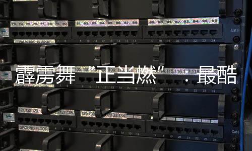 霹雳舞“正当燃”：最酷炫亚运项目链接世界青春力量