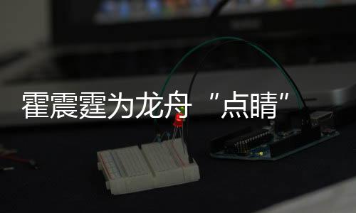 霍震霆为龙舟“点睛” 各民族运动员在三亚河竞渡
