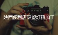 陕西便利店吸塑灯箱加工厂