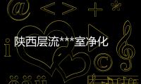 陕西层流***室净化