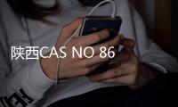 陕西CAS NO 86
