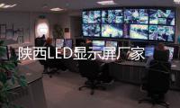 陕西LED显示屏厂家