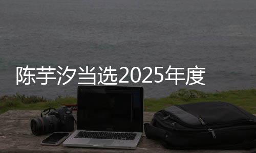 陈芋汐当选2025年度世界泳联最佳女子跳水运动员