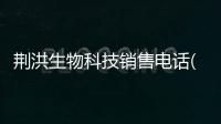 荆洪生物科技销售电话(图)
