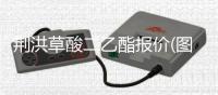 荆洪草酸二乙酯报价(图)