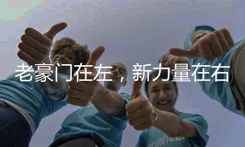 老豪门在左，新力量在右——世界杯迈进全球时代