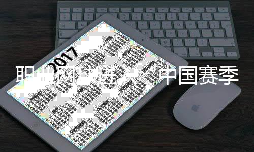 职业网球进入“中国赛季” 商竣程：中国球员正创造历史