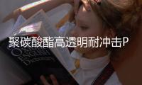 聚碳酸酯高透明耐冲击PC卷帘门
