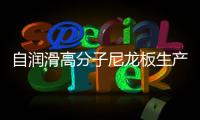 自润滑高分子尼龙板生产厂家