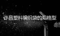 许昌塑料编织袋的规格型号