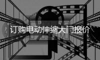 订购电动伸缩大门报价