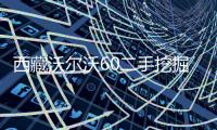 西藏沃尔沃60二手挖掘机