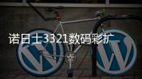 诺日士3321数码彩扩机