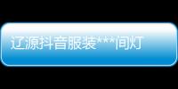 辽源抖音服装***间灯光“本信息持久有效”
