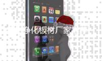 贵州净化板材厂家推荐「多图」