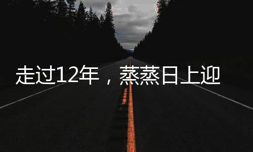 走过12年，蒸蒸日上迎新跑何以让跑者情有独钟？