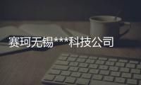 赛珂无锡***科技公司(图)