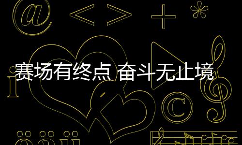 赛场有终点 奋斗无止境：站上新赛道，退役运动员如何拼