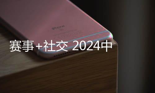 赛事+社交 2024中国万水千帆赛打造时尚新玩法
