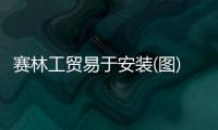 赛林工贸易于安装(图)