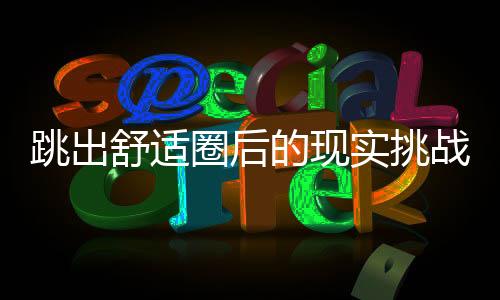 跳出舒适圈后的现实挑战 ——2025年中国男足球员留洋欧洲观察