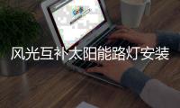 风光互补太阳能路灯安装