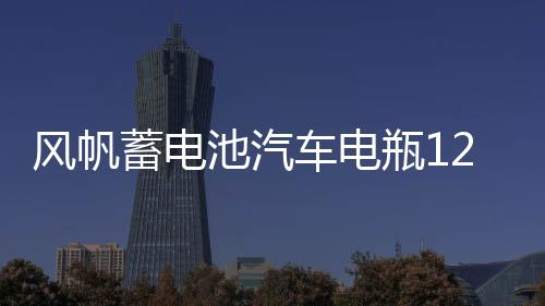 风帆蓄电池汽车电瓶12V60AH科鲁兹君威君越速腾英朗新宝来高尔夫7