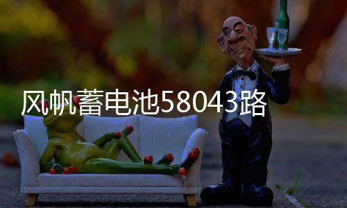 风帆蓄电池58043路虎极光奔驰C200E260GLK300奥迪A6L汽车电瓶80AH