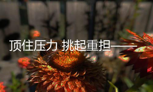 顶住压力 挑起重担——年轻选手捍卫国羽荣誉