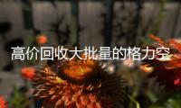 高价回收大批量的格力空调