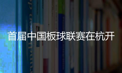 首届中国板球联赛在杭开幕 首个国家板球队训练中心揭牌
