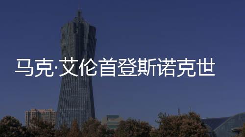 马克·艾伦首登斯诺克世界排名榜首 丁俊晖仍居前十