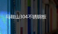马鞍山304不锈钢板