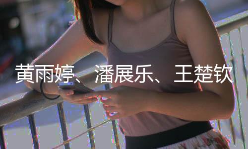 黄雨婷、潘展乐、王楚钦等29名运动员获全国五一劳动奖章
