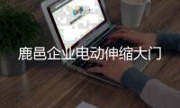 鹿邑企业电动伸缩大门