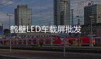 鹤壁LED车载屏批发