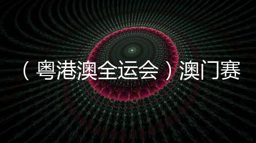（粤港澳全运会）澳门赛艇选手：见识各路高手 激发自身潜能