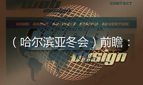 （哈尔滨亚冬会）前瞻：亚冬会扩容 四强争霸格局难变