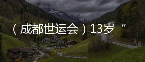 （成都世运会）13岁“小孩姐”闯世运：壁球场上学无止境