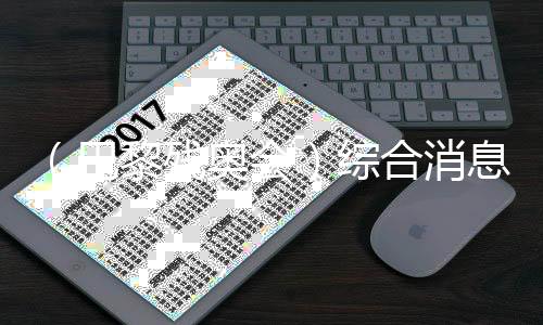 （巴黎残奥会）综合消息：硬地滚球得首金 中国43金稳居双榜榜首