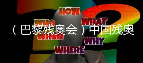 （巴黎残奥会）中国残奥羽毛球队：“王者之师”是这样练成的