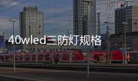 40wled三防灯规格