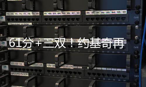61分+三双！约基奇再创美职篮纪录，但掘金还是没赢