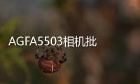 AGFA5503相机批发
