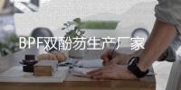 BPF双酚芴生产厂家