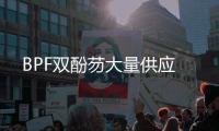 BPF双酚芴大量供应