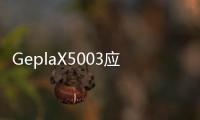 GeplaX5003应用于可提升式旋流式曝气器旋流曝气器耐化性良好适应于污水环境