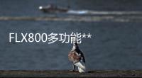 FLX800多功能***报价